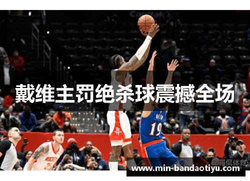 戴维主罚绝杀球震撼全场