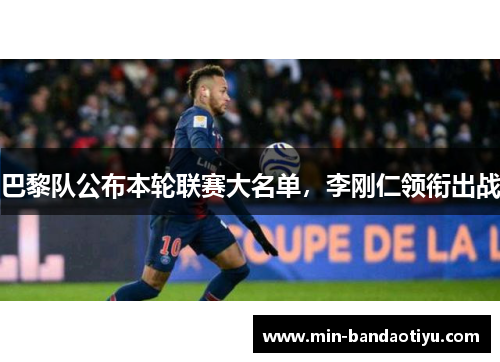 巴黎队公布本轮联赛大名单，李刚仁领衔出战