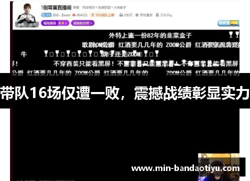 带队16场仅遭一败，震撼战绩彰显实力