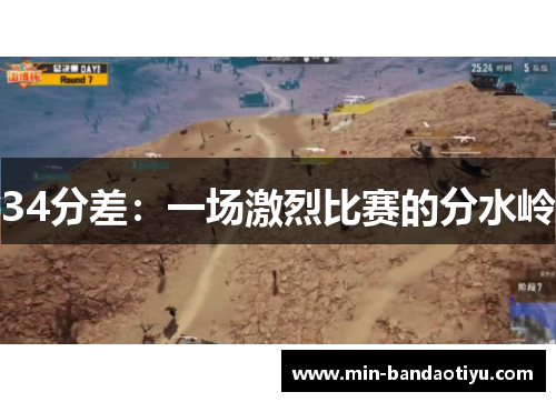 34分差：一场激烈比赛的分水岭