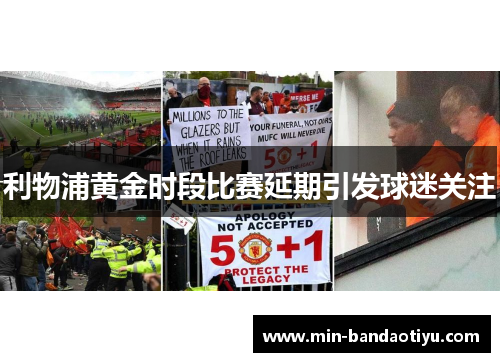 利物浦黄金时段比赛延期引发球迷关注