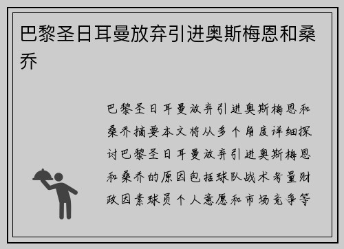 巴黎圣日耳曼放弃引进奥斯梅恩和桑乔 