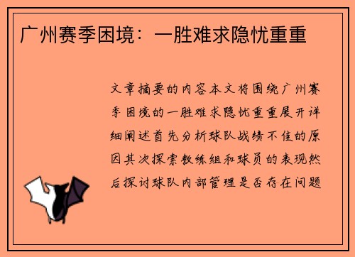 广州赛季困境：一胜难求隐忧重重