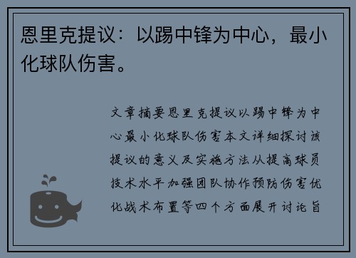 恩里克提议：以踢中锋为中心，最小化球队伤害。