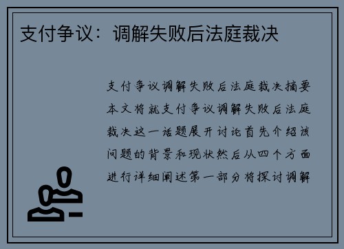 支付争议：调解失败后法庭裁决
