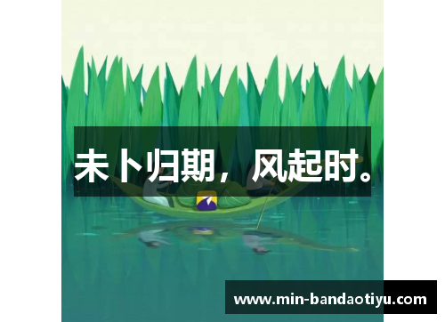 未卜归期，风起时。