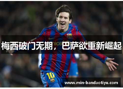 梅西破门无期，巴萨欲重新崛起