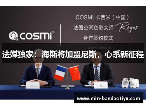 法媒独家：海斯将加盟尼斯，心系新征程